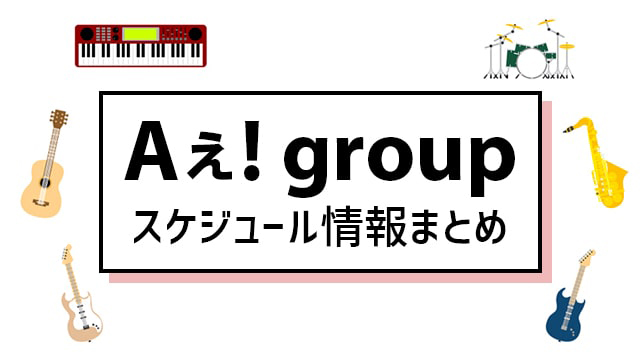 Aぇ! group2023年1月スケジュール | エンタメ情報速報
