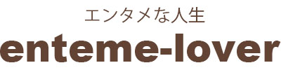 エンタメラバー|人生全部エンタメにするヲタクの日記